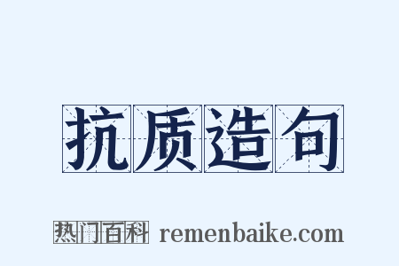 抗质造句是什么意思的图片